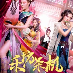 Le Fang Sha Ji (2020)