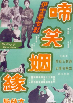 A Story of Three Loves (Part 2) (1964) poster