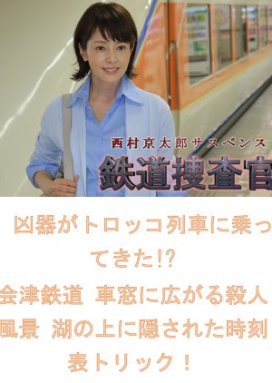 Tetsudo Sosakan 9: Kyoki ga Torokko Ressha ni Notte Kita!? Aizu Tetsudo Shaso ni Hirogaru Satsujin F (2008) poster