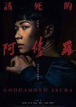 Goddamned Asura Taiwanese Movie photo