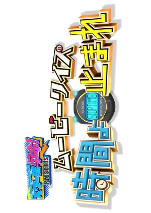 School Kakumei Presents: Movie Quiz! Jikan yo Tomare (2022) poster
