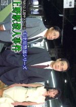 Totsugawa Keibu Series 3: Ueno-eki Satsujin Jiken Japanese Drama photo
