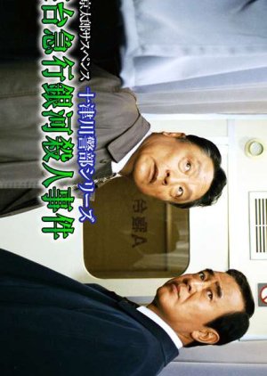 Totsugawa Keibu Series 16: Shindai Kyuko “Ginga” Satsujin Jiken (1999) poster