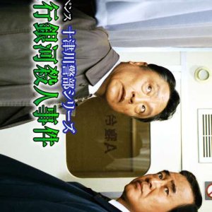 Totsugawa Keibu Series 16: Shindai Kyuko “Ginga” Satsujin Jiken (1999)