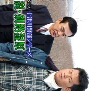 Totsugawa Keibu Series 32: Ai no Densetsu Kushiro Shitsugen (2004)