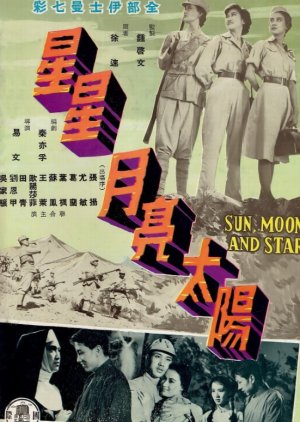 Sun, Moon and Star (Part 1) (1961) poster