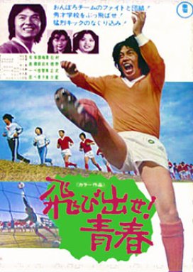 Tobidase! Seishun (1973) poster