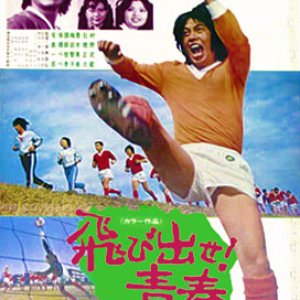 Tobidase! Seishun (1973)