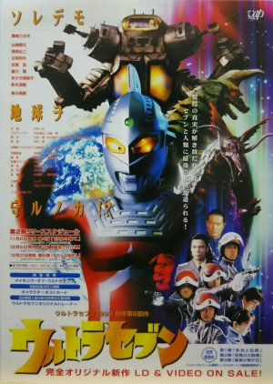 Heisei Ultraseven (1994) poster