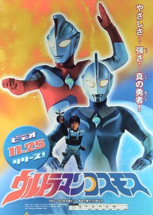 Ultraman Cosmos (2001) poster