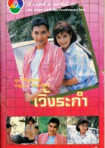 Werng Ragam Thai Drama photo