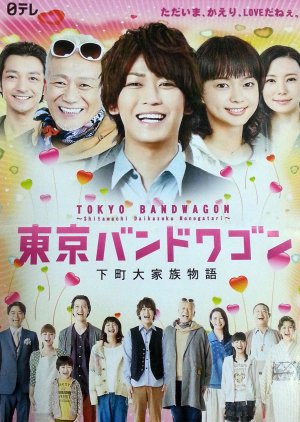 Tokyo Bandwagon (2013) poster