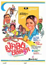 Poo Kong Yod Ruk Thai Movie(1973) photo