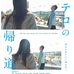 On the Way Back, On the Slope of Petros Japanese Movie photo