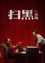 Break Through the Darkness Chinese Movie photo