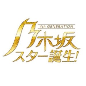 Nogizaka Star Tanjou! (2021)