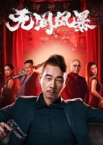 Infernal Storm Chinese Movie photo