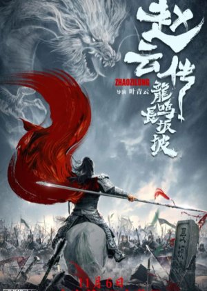 Zhao Yun's Fight at Changban (2020) poster