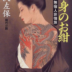 Onna Mushuku Hito Hanshin no o Kon (1991)