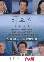 Mouse: The Last Korean Drama photo