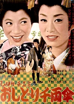Travels of Hibari and Chiemi 2: The Lovebird’s 1000 Ryo Umbrella (1963) poster