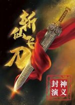 Immortal-Slaying Knife Chinese Movie photo