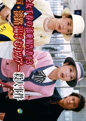 Saotome Chiharu no Tenjo Hokoku-sho 13: Kobe Awaji Yukemuri Tour Satsujin Jiken (2003) poster