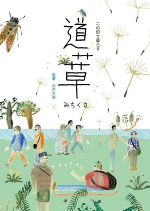 Michikusa (2019) poster