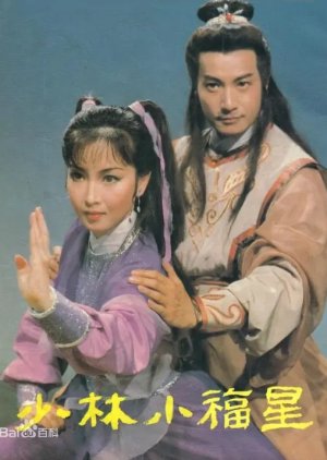 Shaolin Little Fortune (1985) poster