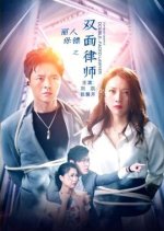 Li Ren Bao Biao Zhi Shuang Mian Lu Shi Chinese Movie photo