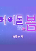 Idol, Care: Weeekly Korean TV Program photo