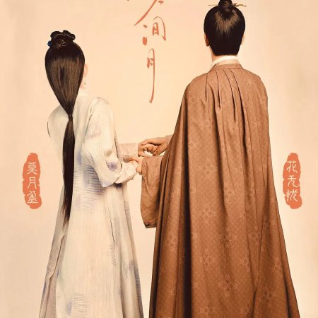 Hua Jian Jia Ren Jian Yu ()