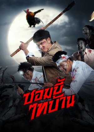 E-San of the Dead (2022) poster