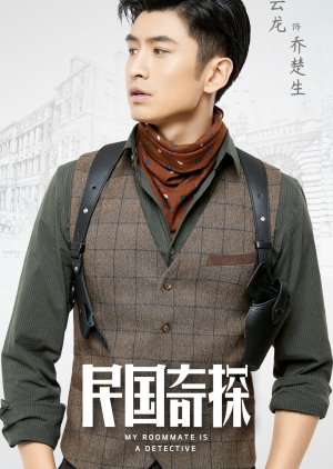 Qiao Chusheng | My Roommate is a Detective