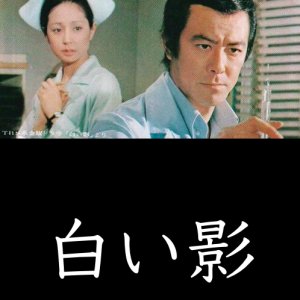 Shiroi kage (1973)
