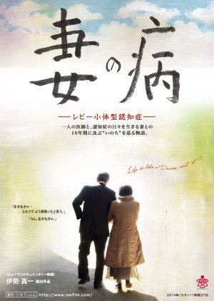 Tsuma no Yamai Lewy Shotaigata Ninchisho (2014) poster