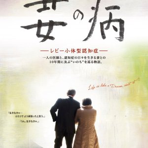 Tsuma no Yamai Lewy Shotaigata Ninchisho (2014)