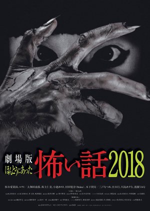 Gekijoban Honto ni Atta Kowai Hanashi 2018 (2018) poster