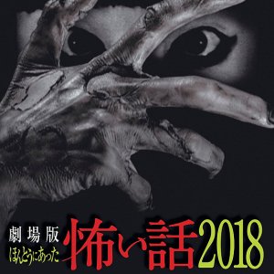 Gekijoban Honto ni Atta Kowai Hanashi 2018 (2018)
