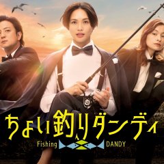 Choi Tsuri Dandy Japanese Drama photo