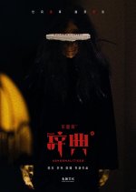 Abnormalities Season 3 Chinese Drama photo