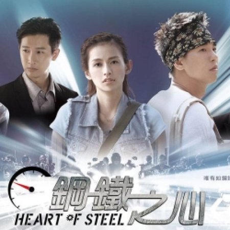 Heart of Steel (2015)