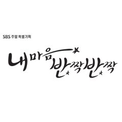 My Heart Twinkle Twinkle Korean Drama photo