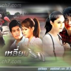 Liam Ruk Thai Drama photo
