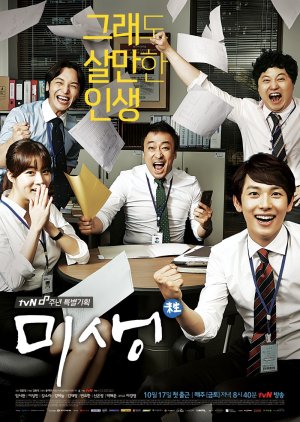 Misaeng: Incomplete Life (2014) poster