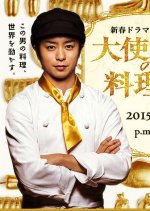 Taishi Kakka no Ryourinin Japanese Drama photo