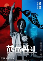 Blue Sky Bones Chinese Movie photo
