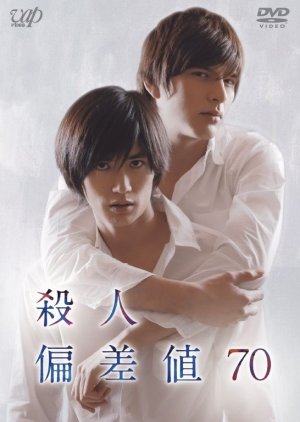Satsujin Hensachi 70 (2014) poster