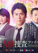 Kyoto Ninjou Sousa File Japanese Drama photo