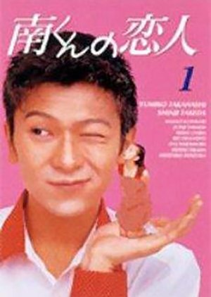 Minami-kun no Koibito Special: Another final chapter (1995) poster